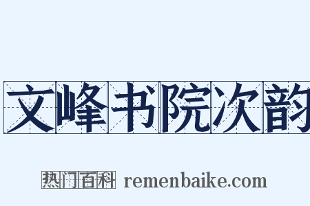 文峰书院次韵是什么意思的图片